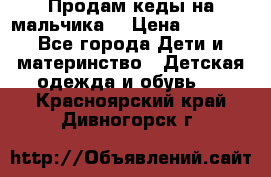 Продам кеды на мальчика  › Цена ­ 1 000 - Все города Дети и материнство » Детская одежда и обувь   . Красноярский край,Дивногорск г.